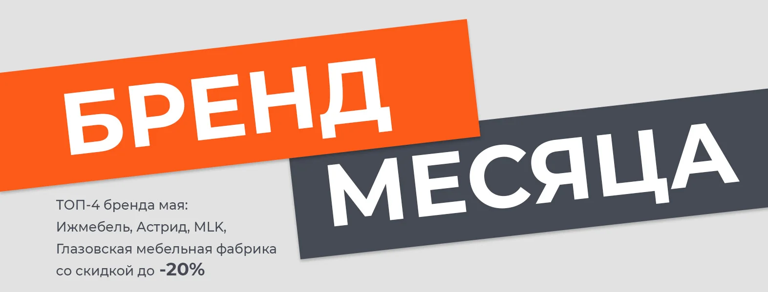 Бренд месяца