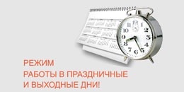 Режим работы в Новогодние праздники