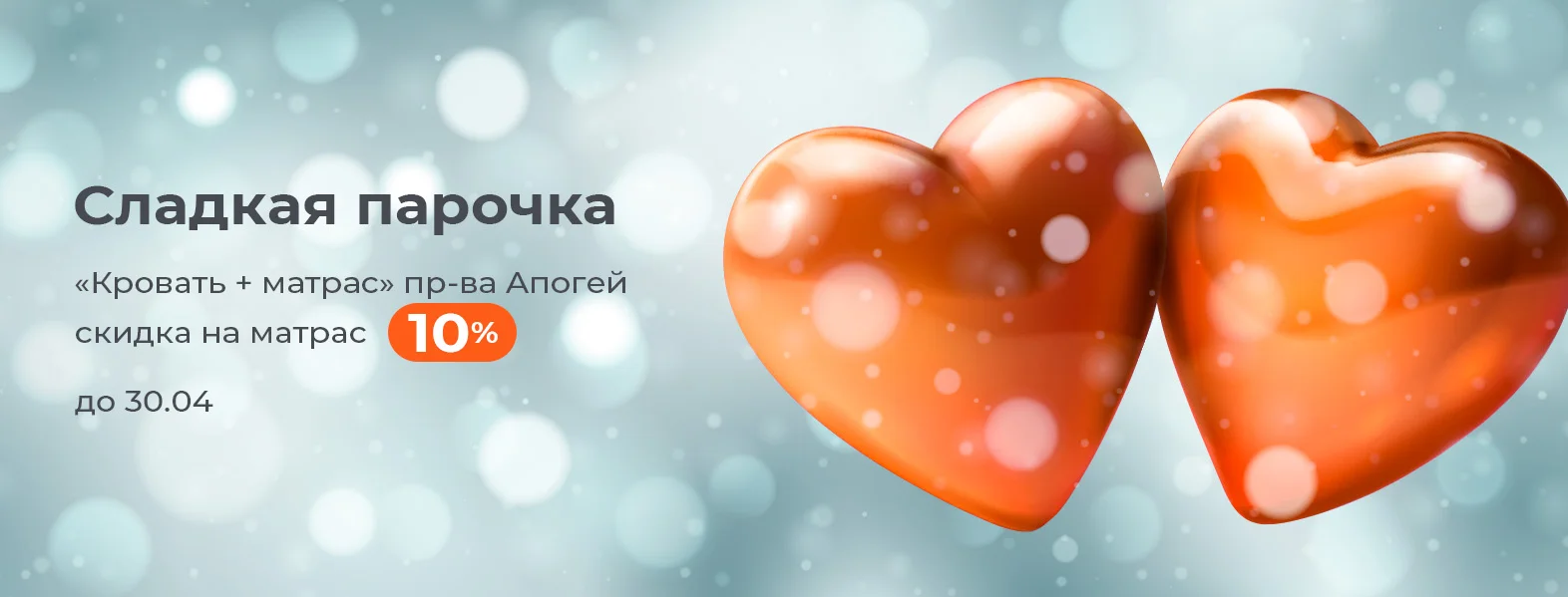 Сладкая парочка