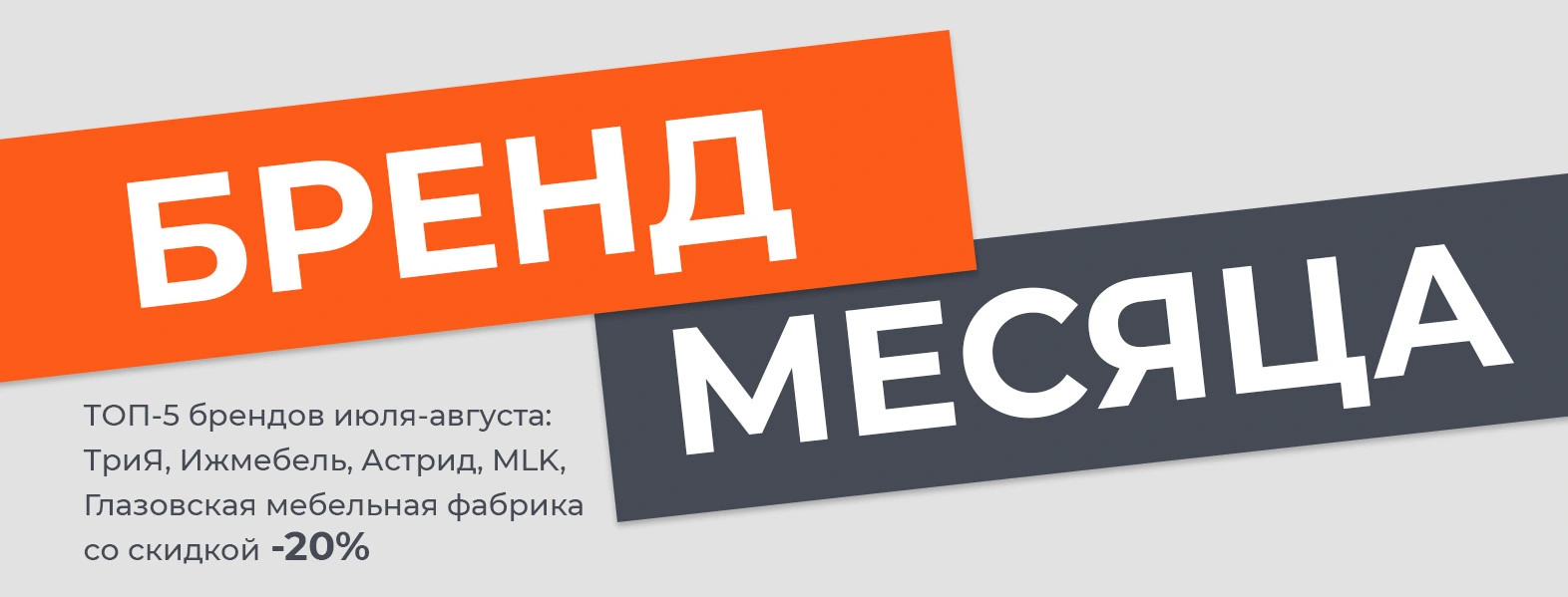 Бренд месяца