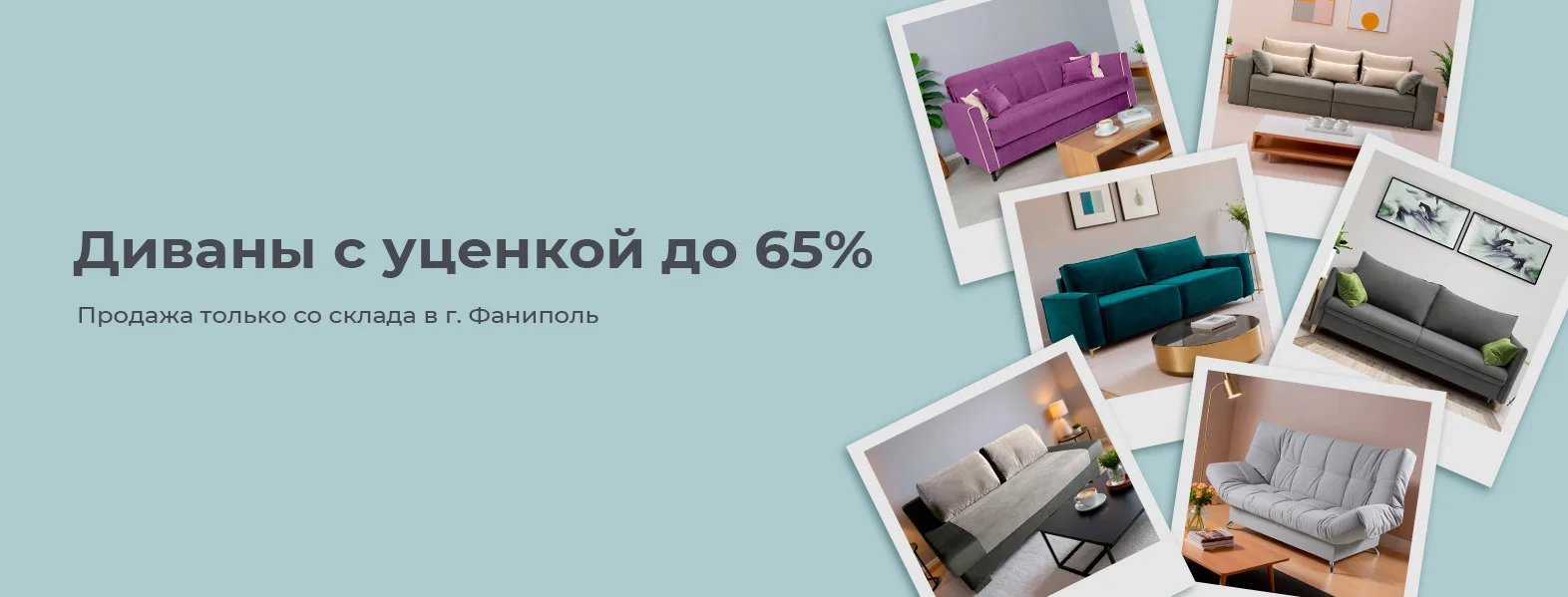 Уценка диванов
