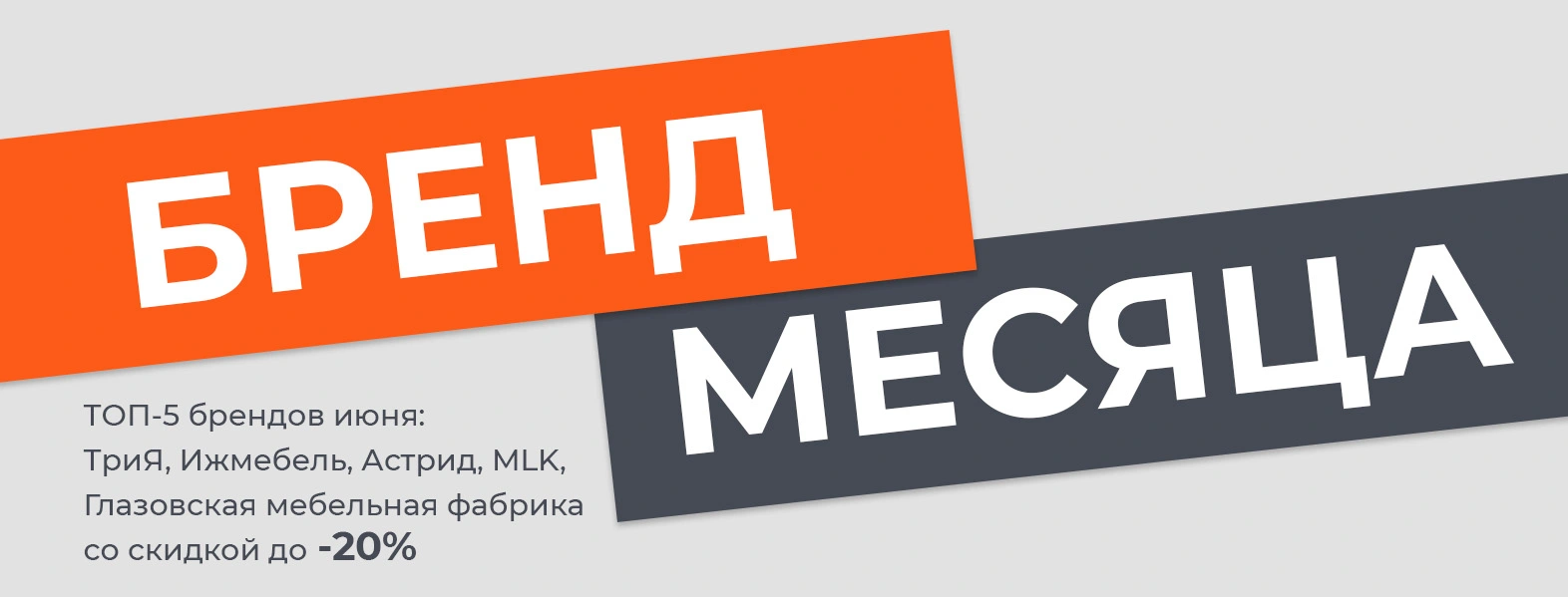 Бренд месяца