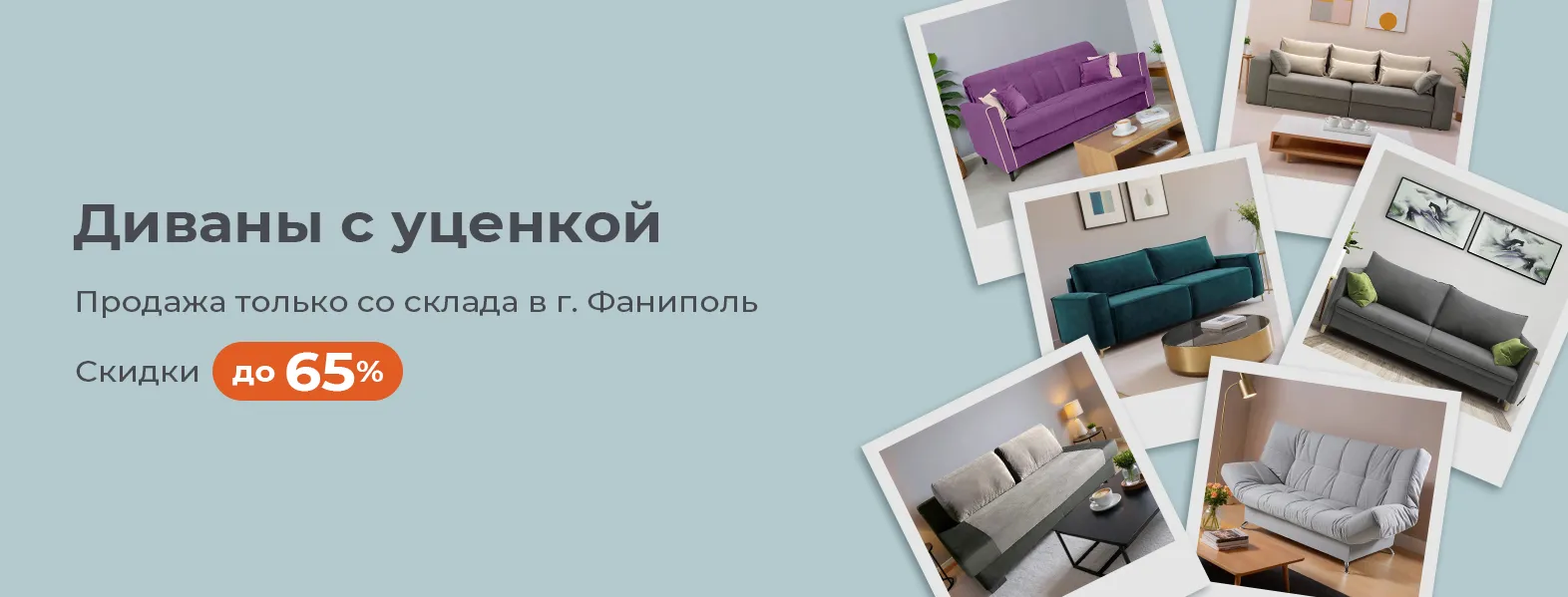 Уценка диванов