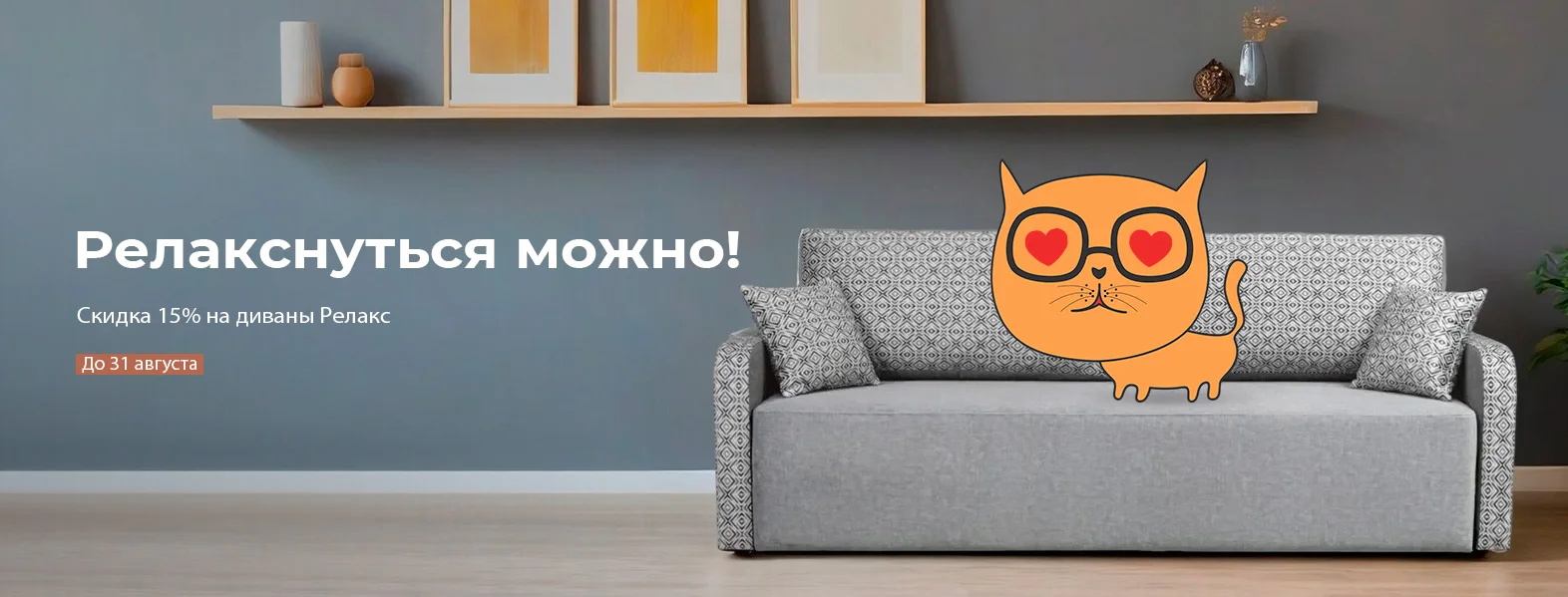 Акция Релакснуться можно