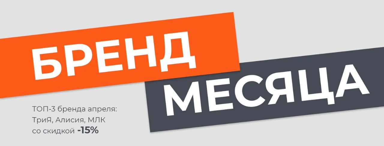 Бренд месяца