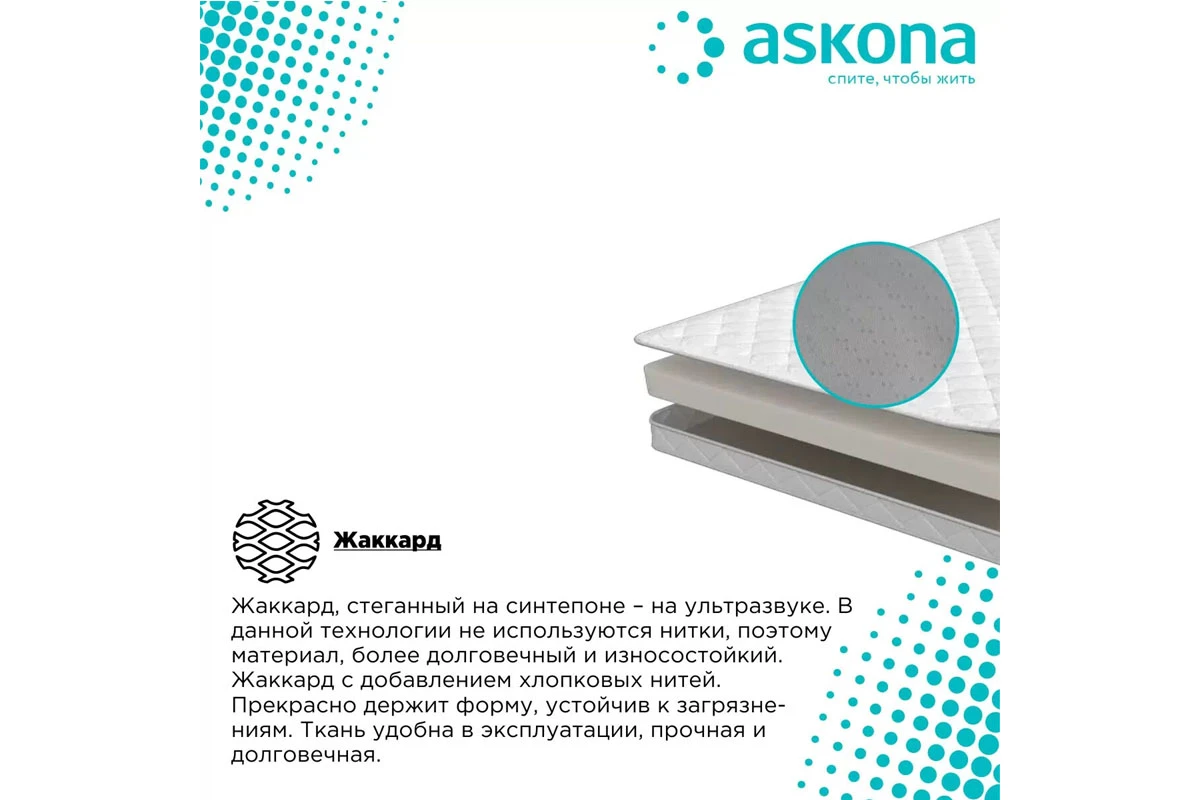 Матрас Askona Trend Mini 180х200 жаккард