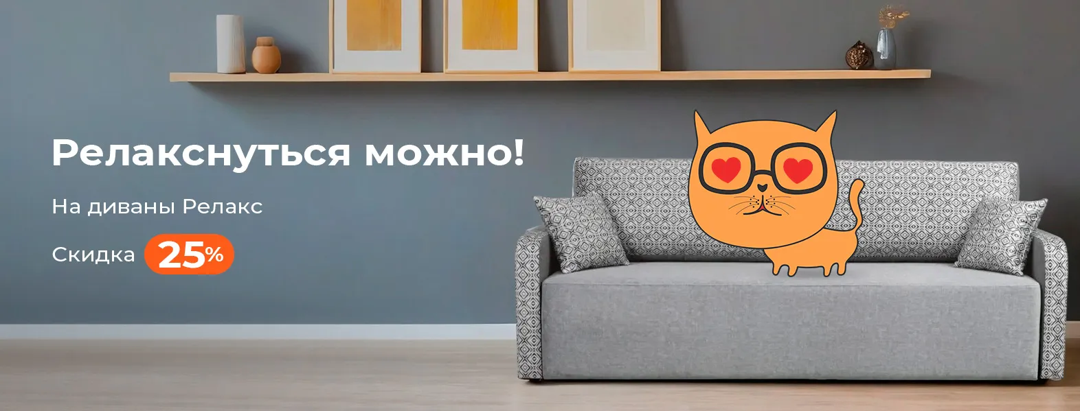 Акция Релакснуться можно