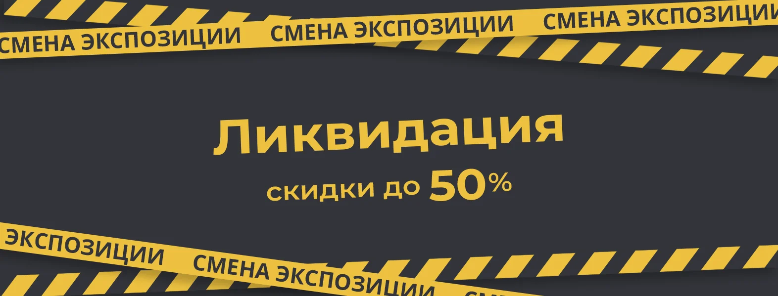 Ликвидация