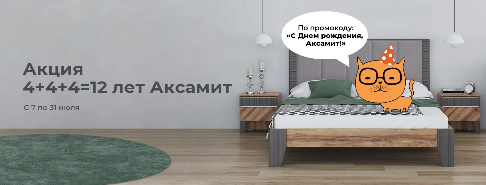 Акция 4+4+4 ДР