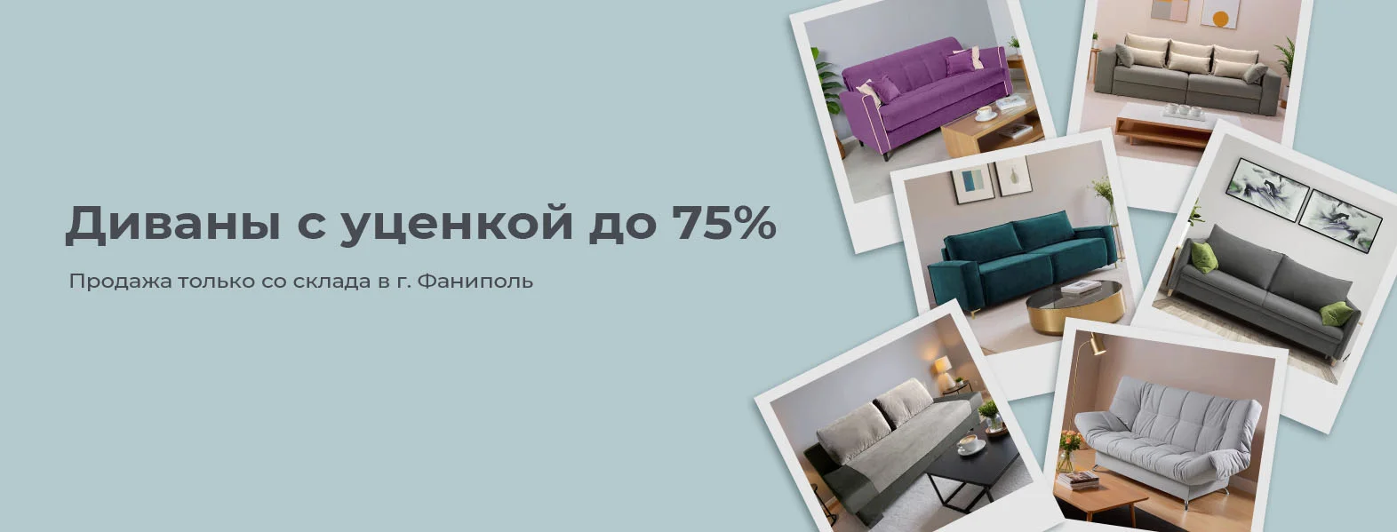 Уценка диванов