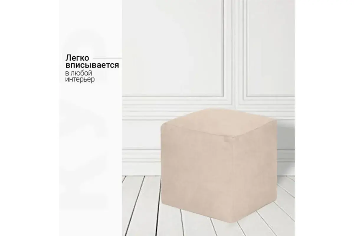 Пуфик Куб (Светло-Бежевый / Велюр)