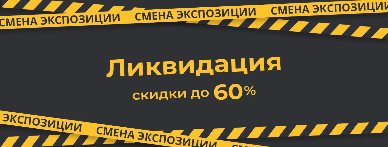 Ликвидация