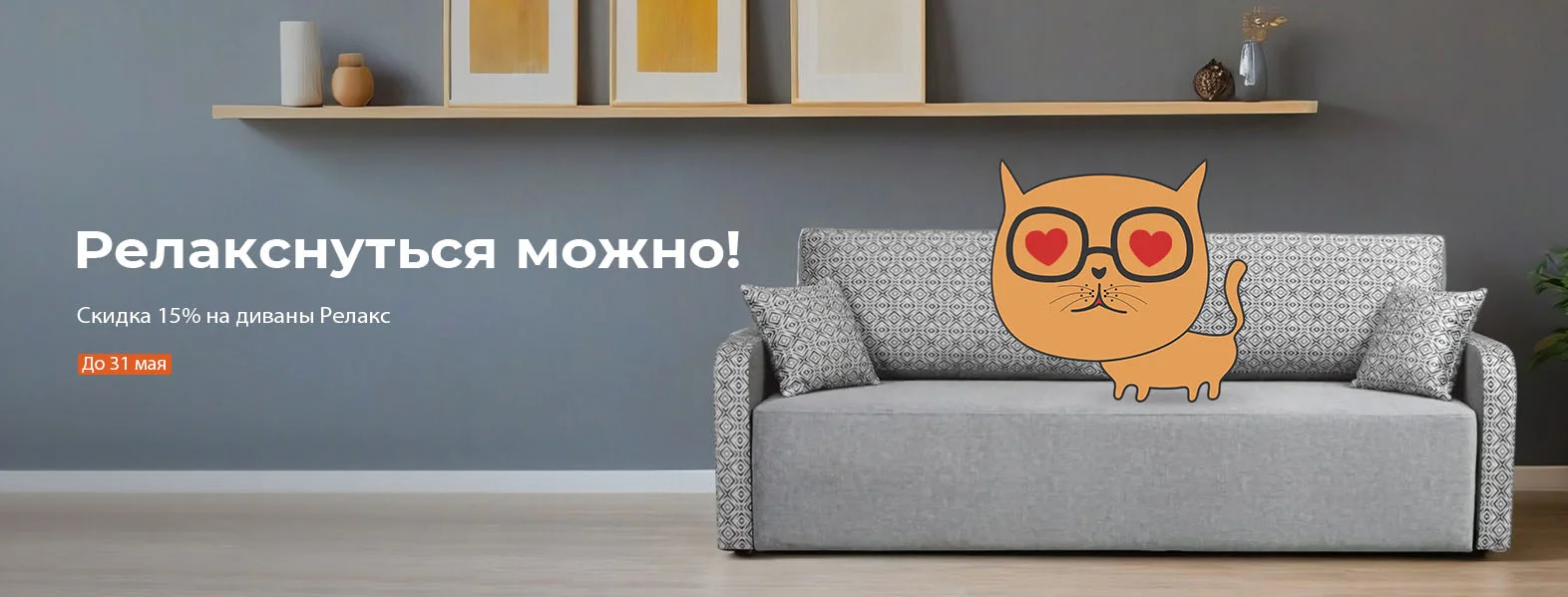 Акция Релакснуться можно