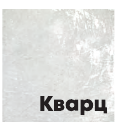 кварц.png кварц.png