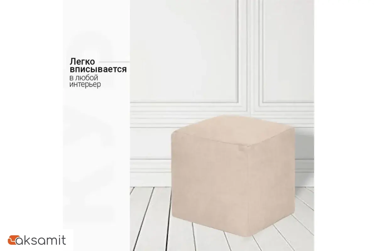 Пуфик Куб (Светло-Бежевый / Велюр)